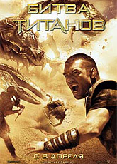 Битва Титанов (2010)