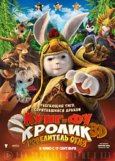 Кунг-фу Кролик: Повелитель огня (2015)