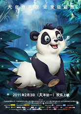 Смелый большой панда (2011)